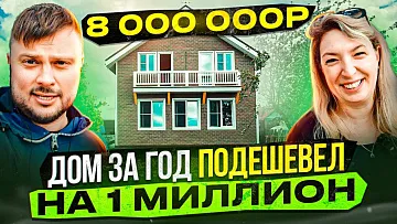 Отзыв заказчика. Пока выбирали проект, дом подешевел на 1 000 000 рублей. Взыли дом в ИПОТЕКУ.