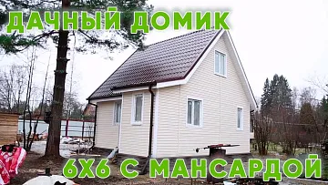Дачный домик за миллион 6х6м с мансардой. Отзыв владельца