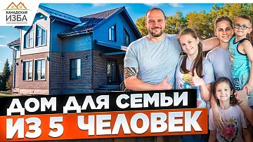 Каркасный дом для большой семьи по индивидуальному проекту.