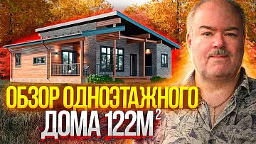 ОДНОЭТАЖНЫЙ КАРКАСНИК 122м² ОБЗОР ОТ ВЛАДЕЛЬЦА ДОМА