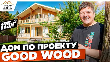 Построили каркасный дом по проекту Good Wood.