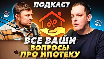 Все ваши вопросы про ИПОТЕКУ! Подкаст с кредитным брокером.