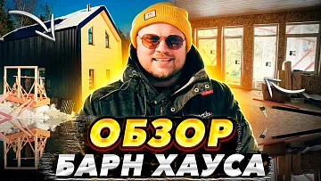Обзор каркасного Барн-хауса 134 квадратных метра. Просто, доступно и не дорого.