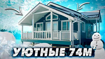 Уютный дом мечты 74 метра. Этапы строительства и обзор дома.