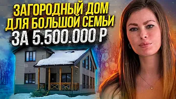 Загородный дом для большой семьи. Обзор загородного дома от владельца