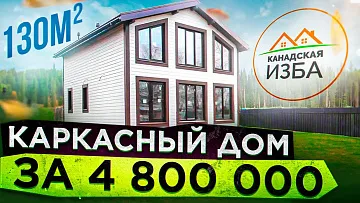 Каркасный дом до 5 000 000 рублей \ Обзор хорошего каркасного дома