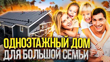 Доступный одноэтажный дом, для большой СЕМЬИ.