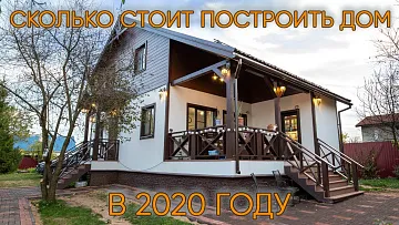 Сколько стоит построить дом в 2020 году под ключ