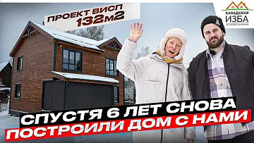 Дом по проекту Висп, второе поколение в семье строит дом вместе с Канадской Избой