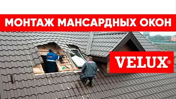 Монтаж мансардных окон VELUX