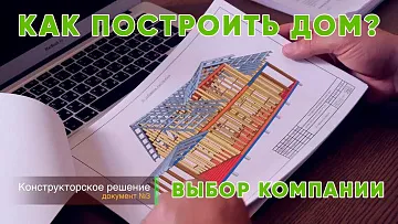 Как построить дом. Как выбрать строительную компанию