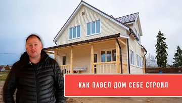 КАК ПАВЕЛ ДОМ СЕбЕ ПОСТРОИЛ