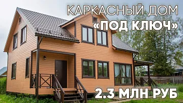 КАРКАСНЫЙ ДОМ ПОД КЛЮЧ. ОТЗЫВ ВЛАДЕЛЬЦА ДОМА О СТРОИТЕЛЬНОЙ КОМПАНИИ КАНАДСКАЯ ИЗБА
