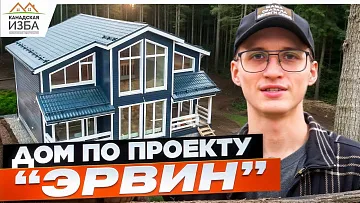 Молодая семья построила дом с высокими потолками — восемь метров, про проекту Эрвин.