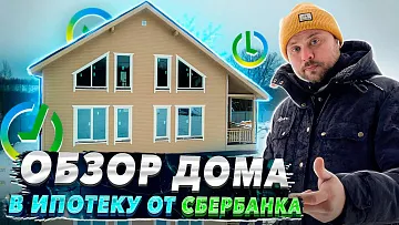 Дом в ИПОТЕКУ от СБЕРБАНКА по доступной цене. ОБЗОР и прогулка по ДОМУ