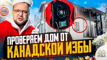 СТРОЙХЛАМ НАГРЯНУЛ В НАШ КАРКАСНЫЙ ДОМ / КАНАДСКАЯ ИЗБА