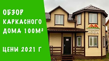 Обзор на каркасный дом 100 м2 с ценами 2021 | Канадская Изба