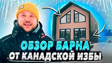 Современный Барнхаус. Обзор дома по доступной цене. Дизайн и интерьер.