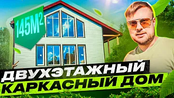 Большой каркасный 150м² \ Обзор дома в ИПОТЕКУ \ Канадская изба - Неаполь