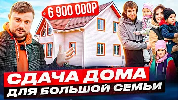 Дом для большой семьи! Реальная история одного дома. Обзор и отзыв.