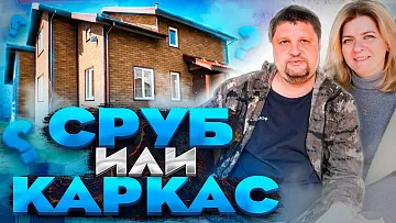 СРУБ ИЛИ КАРКАС? ПОЧЕМУ КАРКАСНЫЙ ДОМ ЛУЧШЕ? Канадская Изба